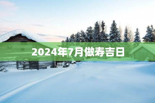 2025年7月做寿吉日