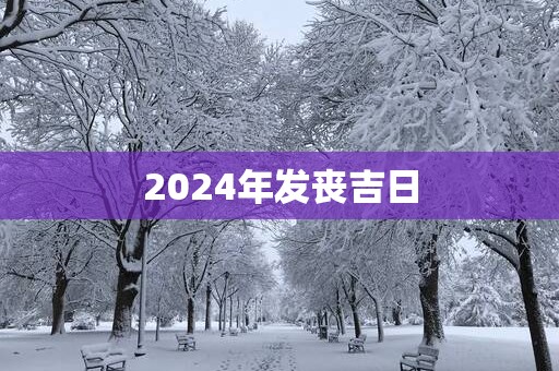 2025年发丧吉日