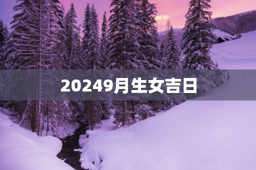 20259月生女吉日