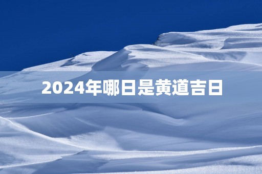 2025年哪日是黄道吉日