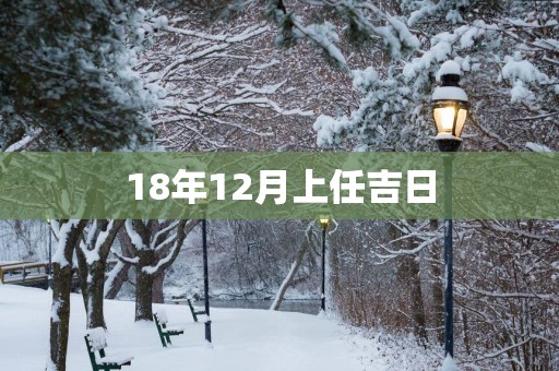 18年12月上任吉日