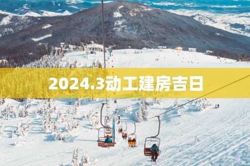 2025.3动工建房吉日