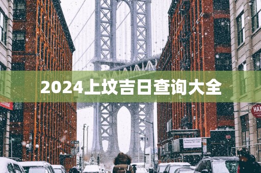 2025上坟吉日查询大全
