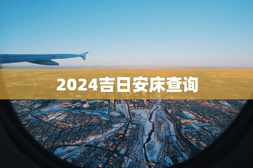 2025吉日安床查询