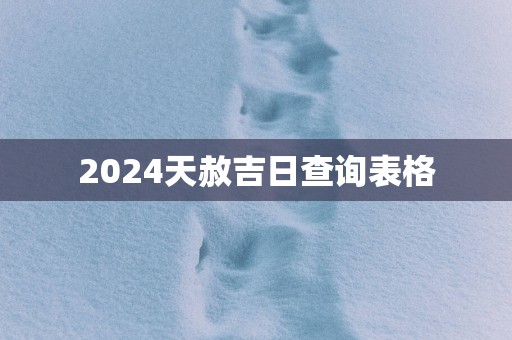 2025天赦吉日查询表格