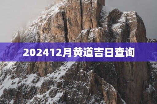 202512月黄道吉日查询