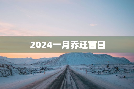 2025一月乔迁吉日