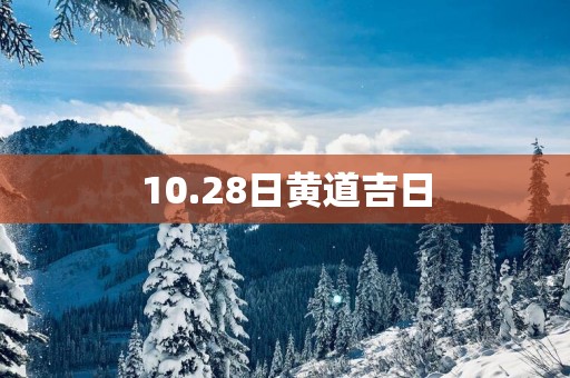 10.28日黄道吉日