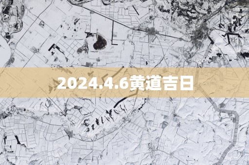 2025.4.6黄道吉日