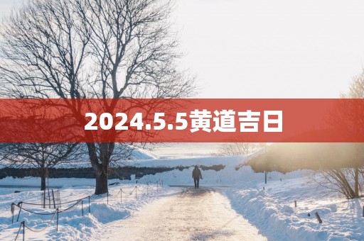 2025.5.5黄道吉日