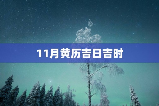 11月黄历吉日吉时