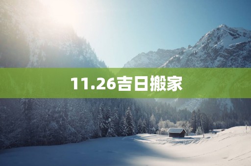11.26吉日搬家