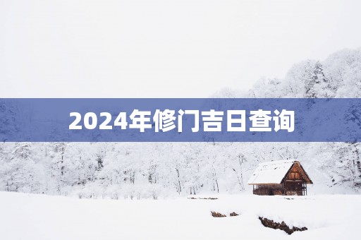 2025年修门吉日查询