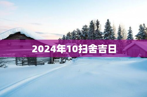 2025年10扫舍吉日
