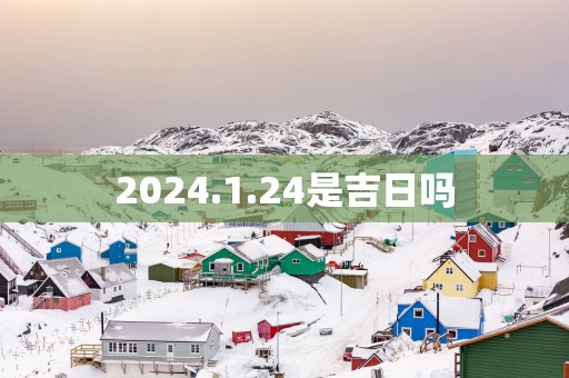 2025.1.24是吉日吗