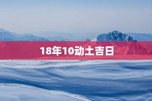 18年10动土吉日
