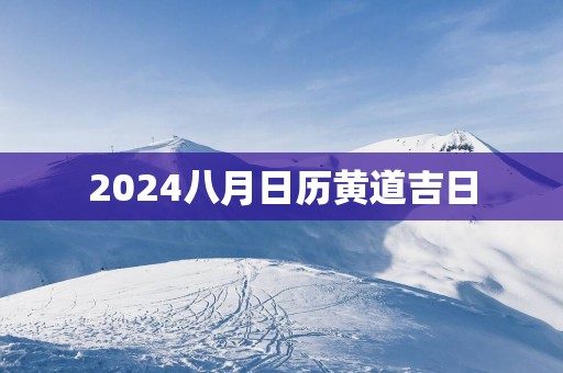 2025八月日历黄道吉日