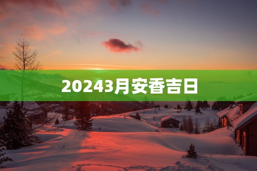 20253月安香吉日