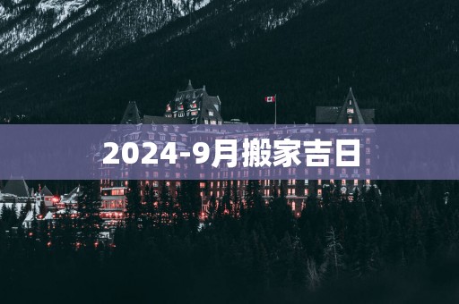 2025-9月搬家吉日