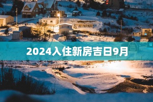 2025入住新房吉日9月
