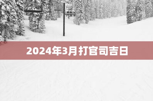 2025年3月打官司吉日