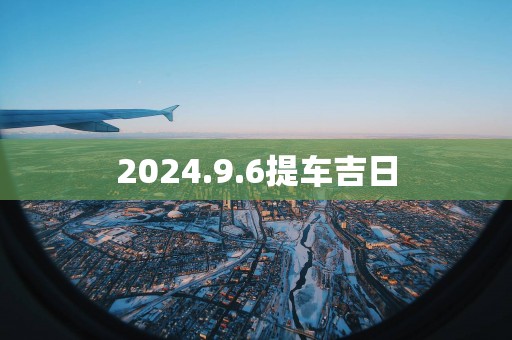 2025.9.6提车吉日