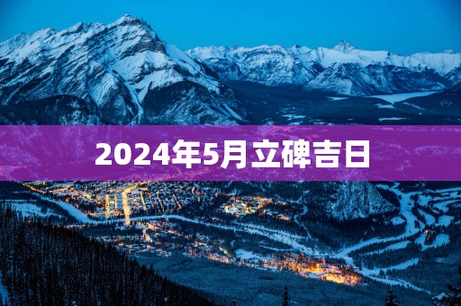 2025年5月立碑吉日