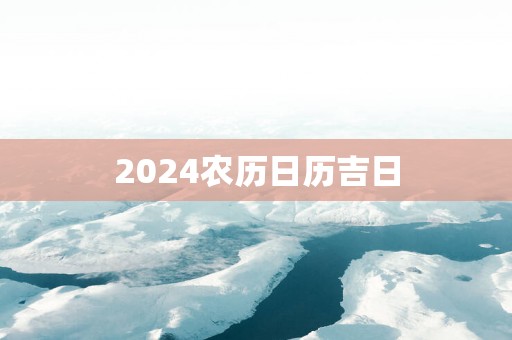 2025农历日历吉日