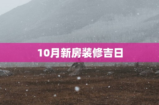 10月新房装修吉日