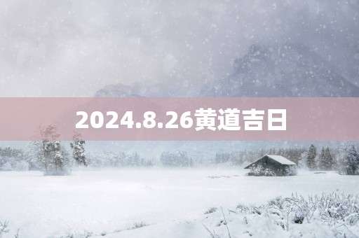 2025.8.26黄道吉日