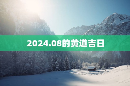 2025.08的黄道吉日