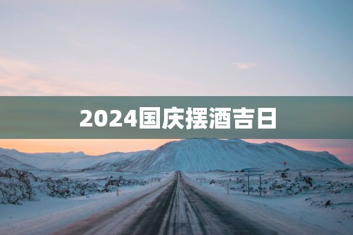 2025国庆摆酒吉日
