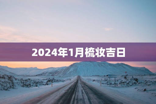 2025年1月梳妆吉日