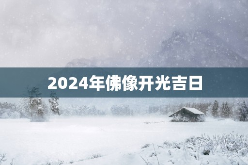 2025年佛像开光吉日
