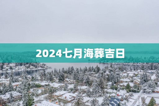 2025七月海葬吉日