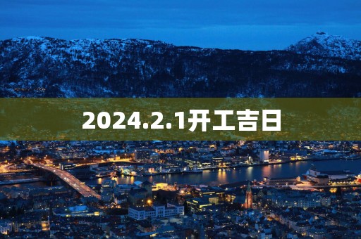 2025.2.1开工吉日