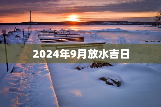 2025年9月放水吉日