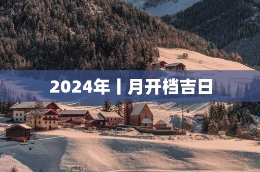 2025年丨月开档吉日