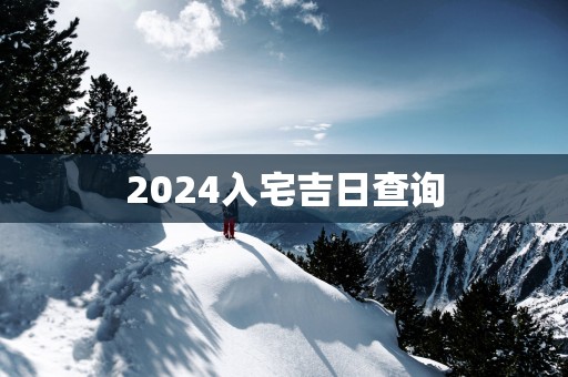 2025入宅吉日查询