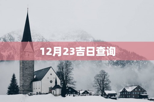 12月23吉日查询