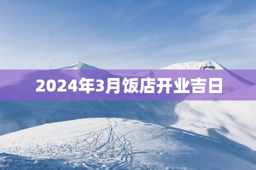 2025年3月饭店开业吉日