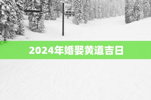 2025年婚娶黄道吉日