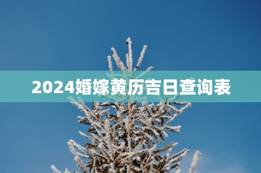 2025婚嫁黄历吉日查询表