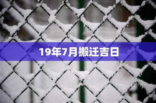 19年7月搬迁吉日