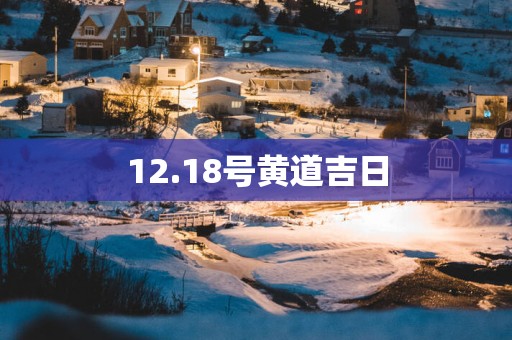 12.18号黄道吉日
