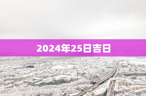2025年25日吉日