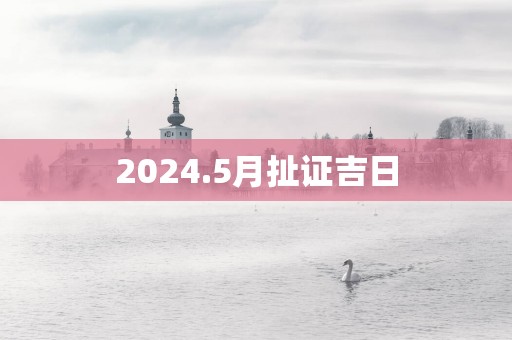 2025.5月扯证吉日