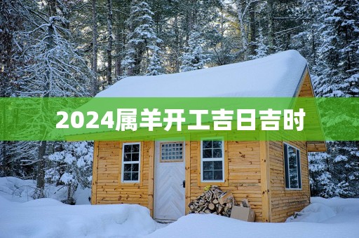 2025属羊开工吉日吉时
