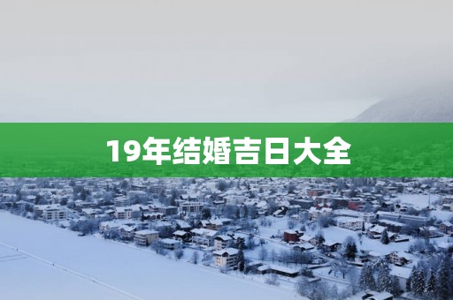 19年结婚吉日大全