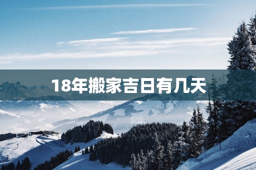 18年搬家吉日有几天